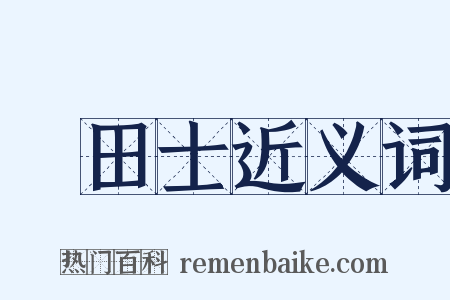 墢田士近义词是什么意思的图片